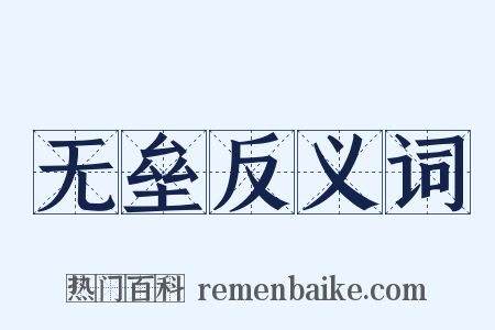 无垒反义词是什么意思的图片